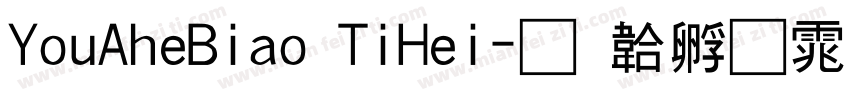 YouAheBiao TiHei字体转换